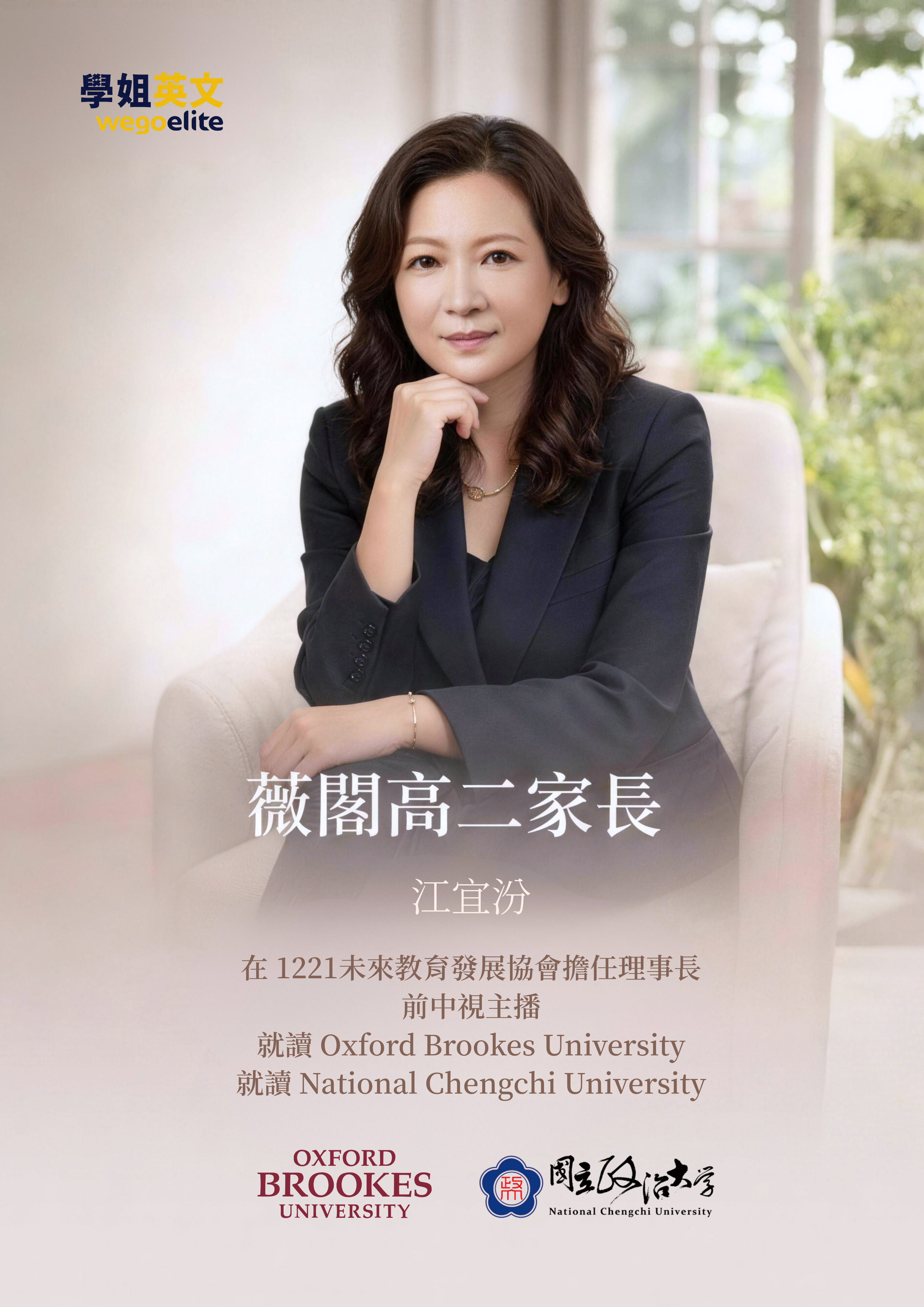 主講人江宜汾 — 薇閣高二家長、前中視主播、就讀 Oxford Brookes University 與國立政治大學